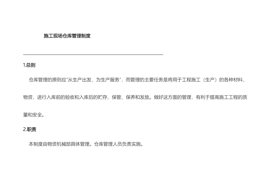 施工现场仓库设备管理制度_第2页