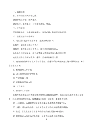 施工现场传染病防控应急预案