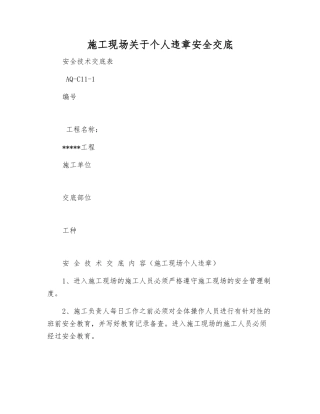 施工现场关于个人违章安全交底