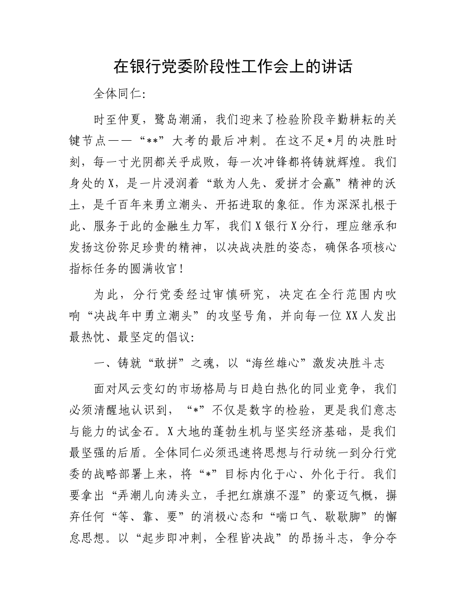 在银行党委阶段性工作会上的讲话_第1页