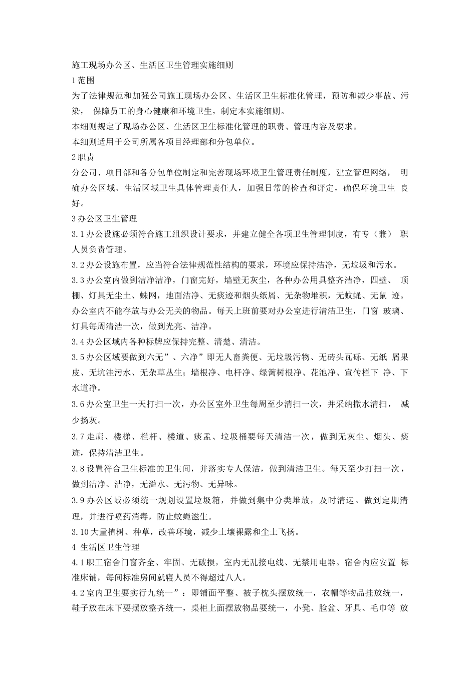 施工现场办公区、生活区卫生管理实施细则_第1页