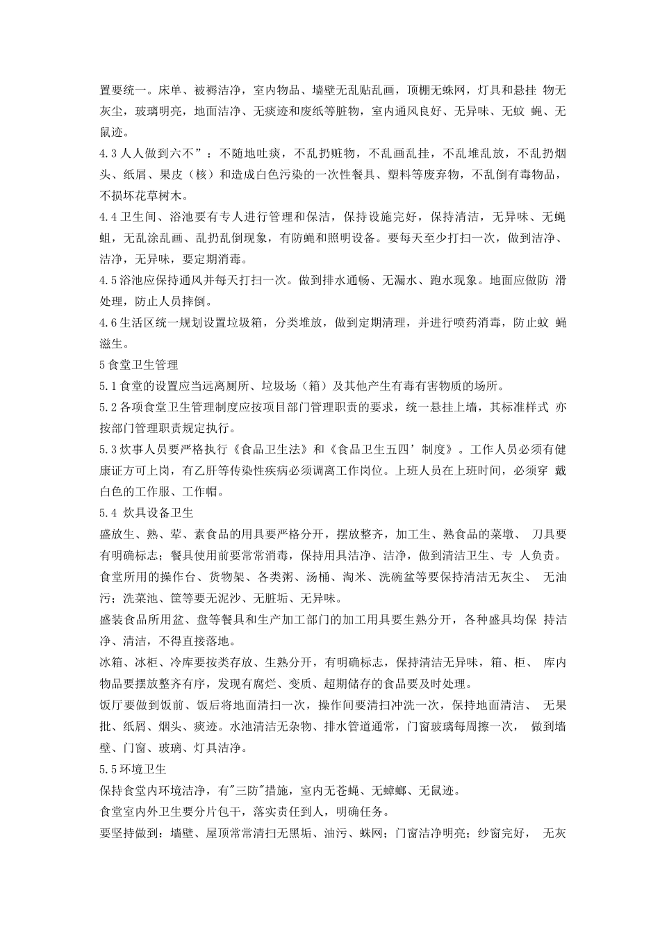 施工现场办公区、生活区卫生管理实施细则_第2页