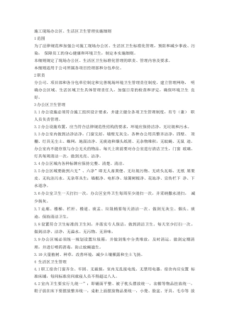 施工现场办公区、生活区卫生管理实施细则