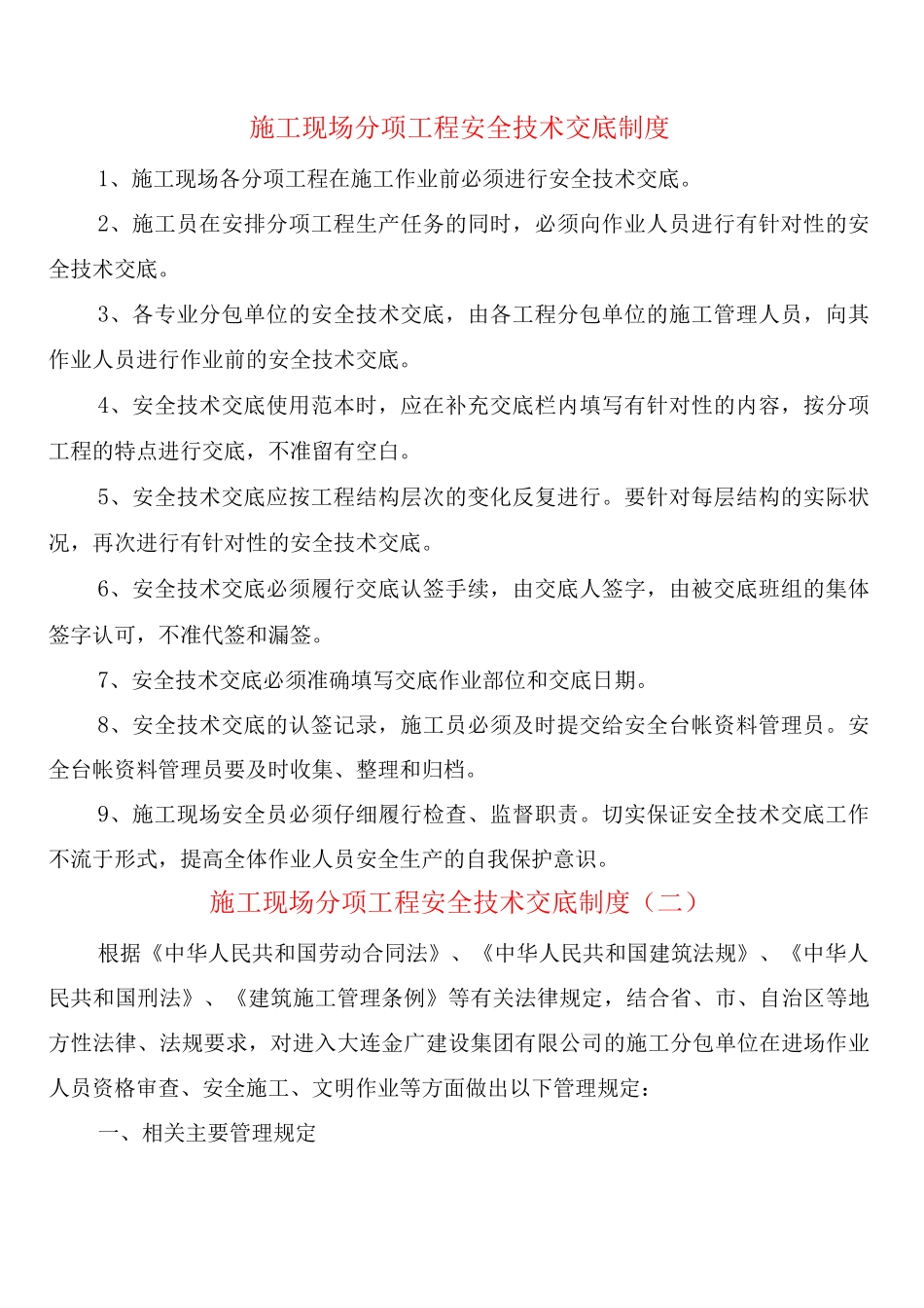 施工现场分项工程安全技术交底制度_第1页