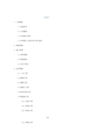 施工现场冬季施工方案