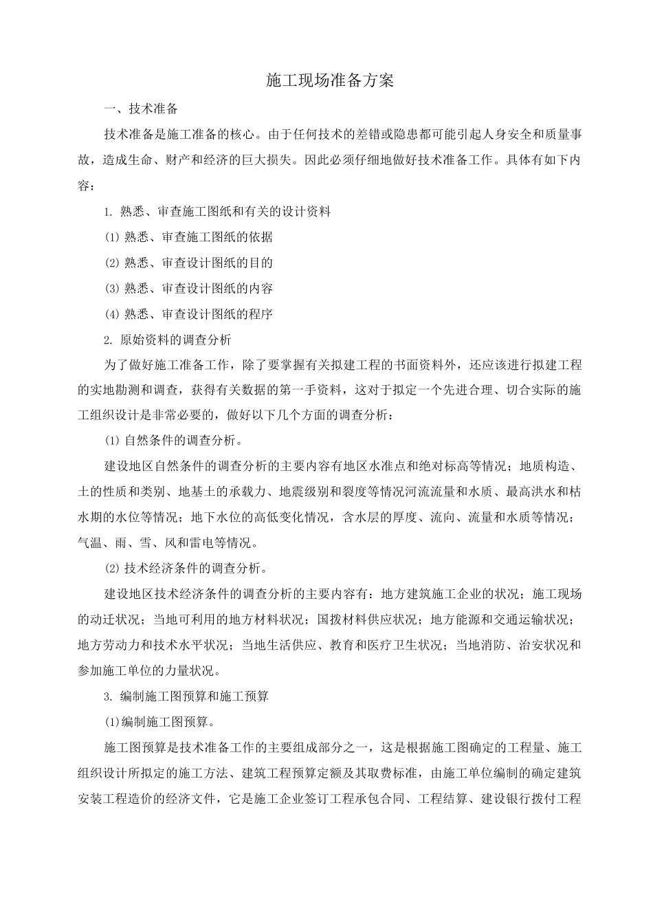 施工现场准备方案_第1页