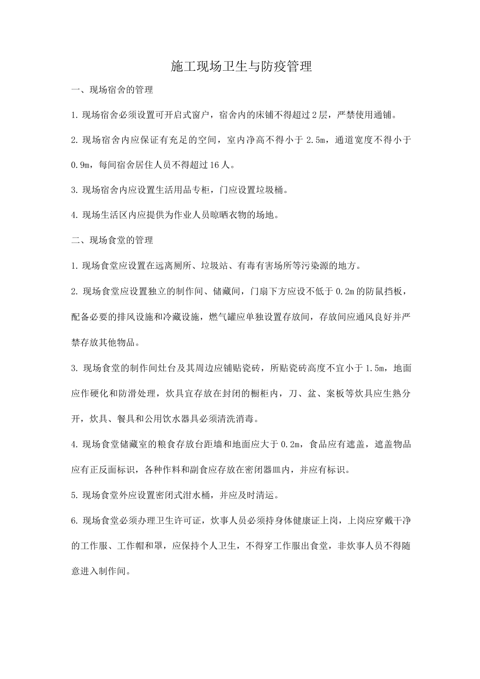 施工现场卫生与防疫管理_第1页