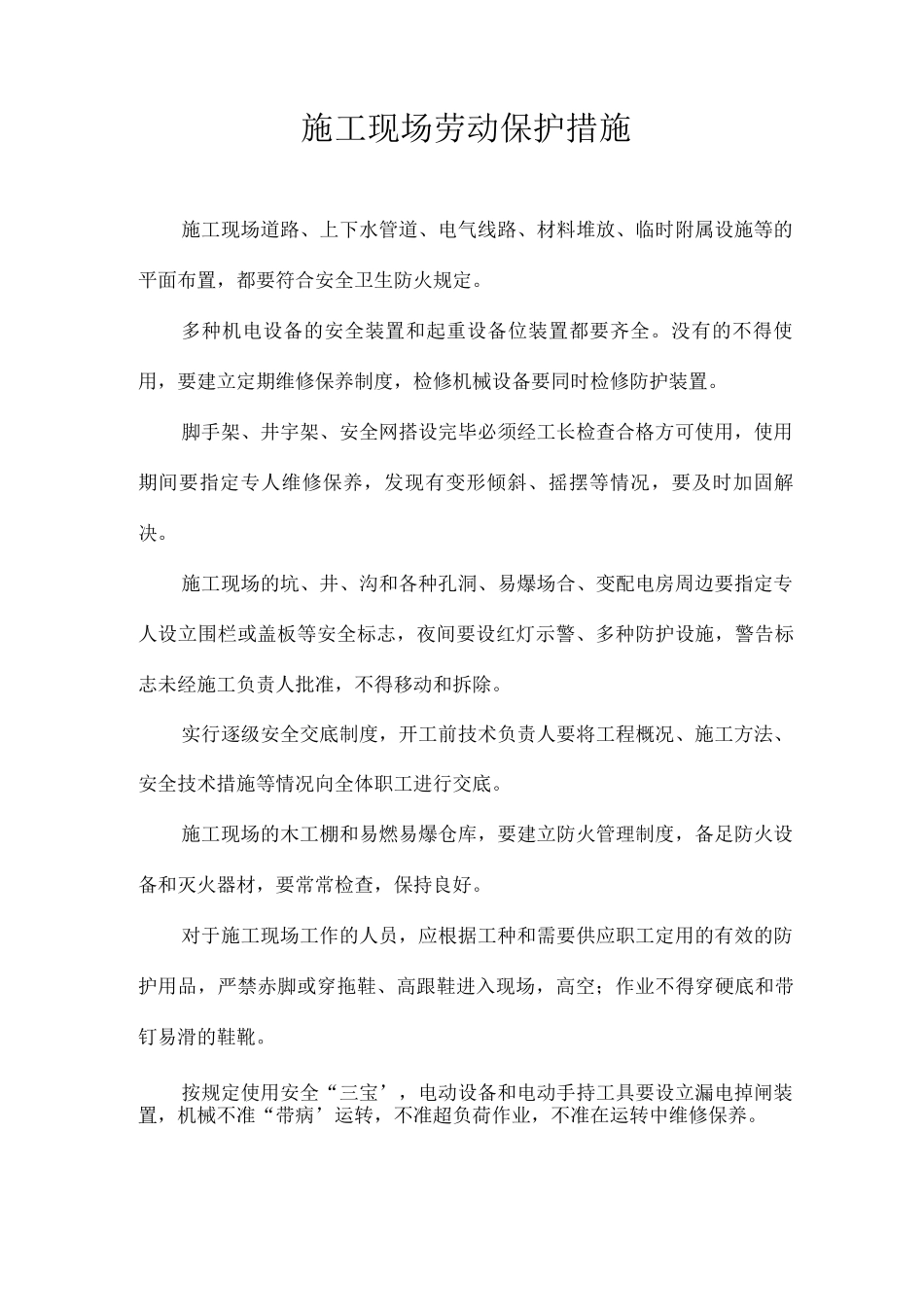 施工现场劳动保护措施_第1页