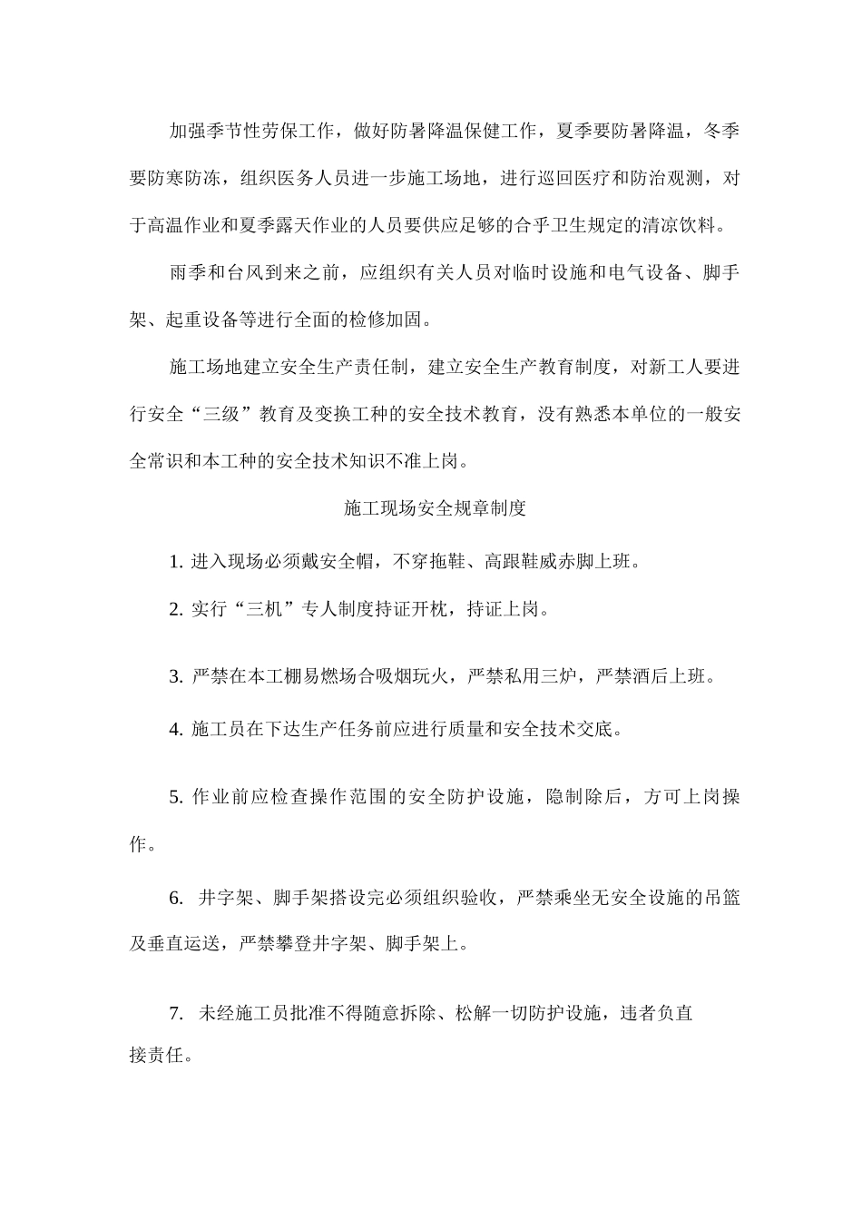 施工现场劳动保护措施_第2页