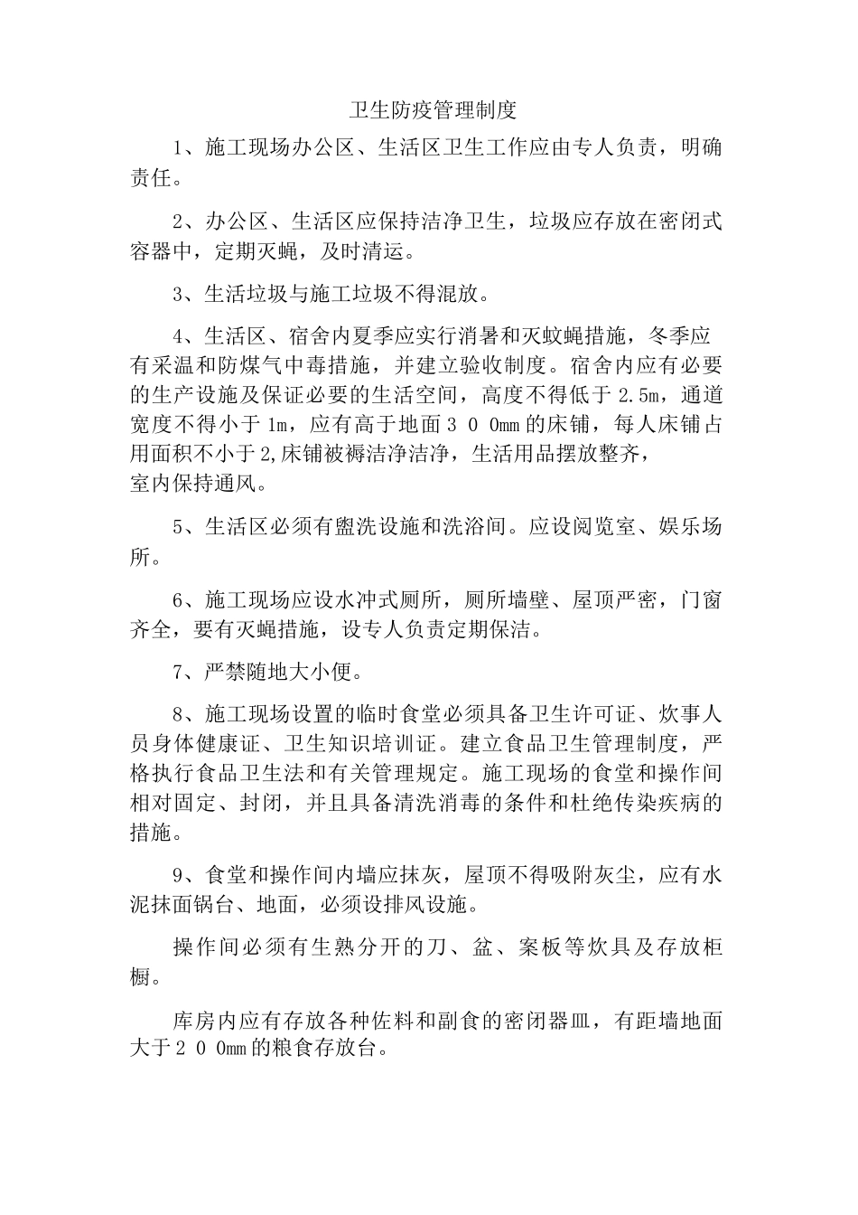 施工现场卫生防疫管理_第1页