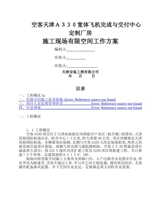 施工现场受限空间施工方案