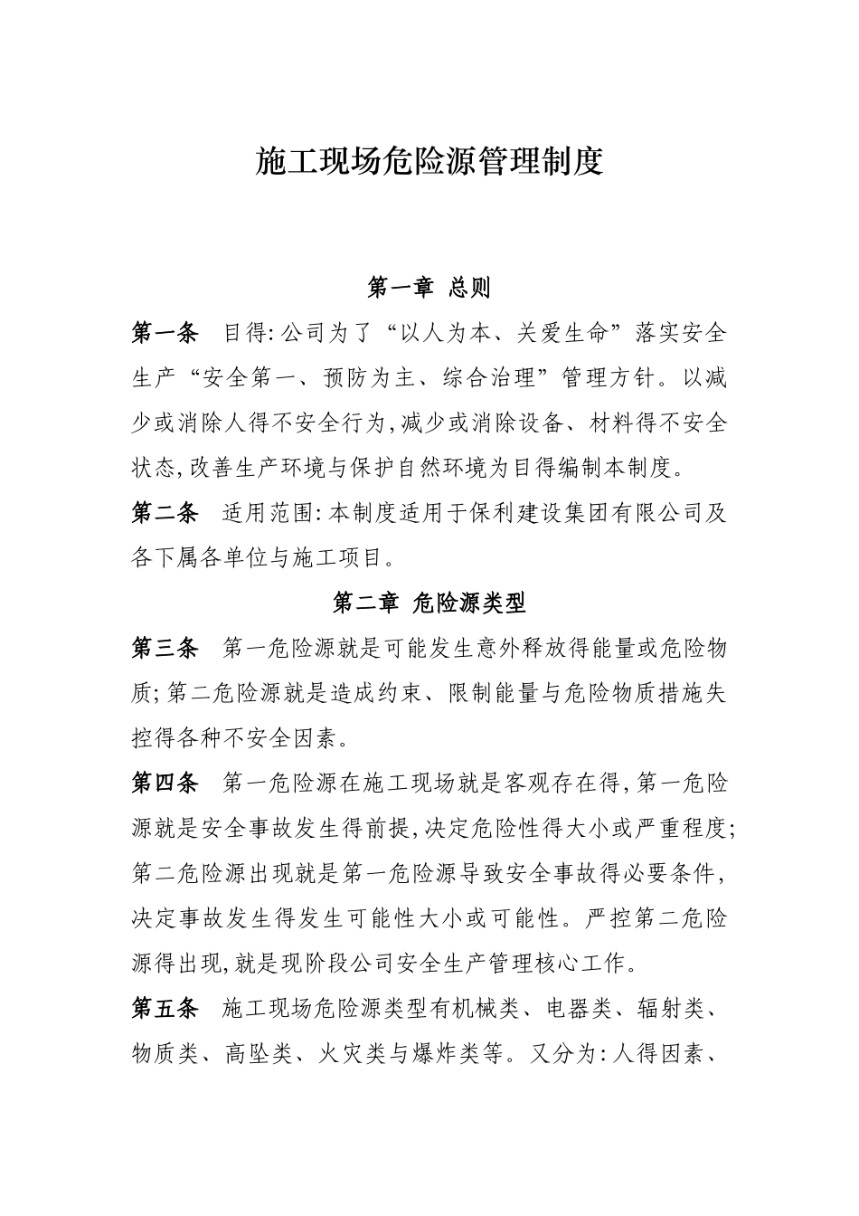 施工现场危险源管理制度_第1页