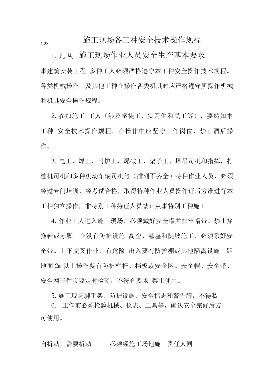 施工现场各工种安全技术操作规程专业版_第1页