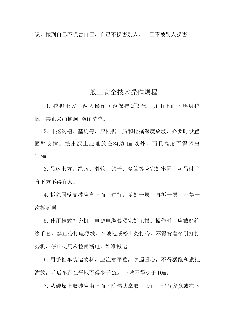 施工现场各工种安全技术操作规程专业版_第3页