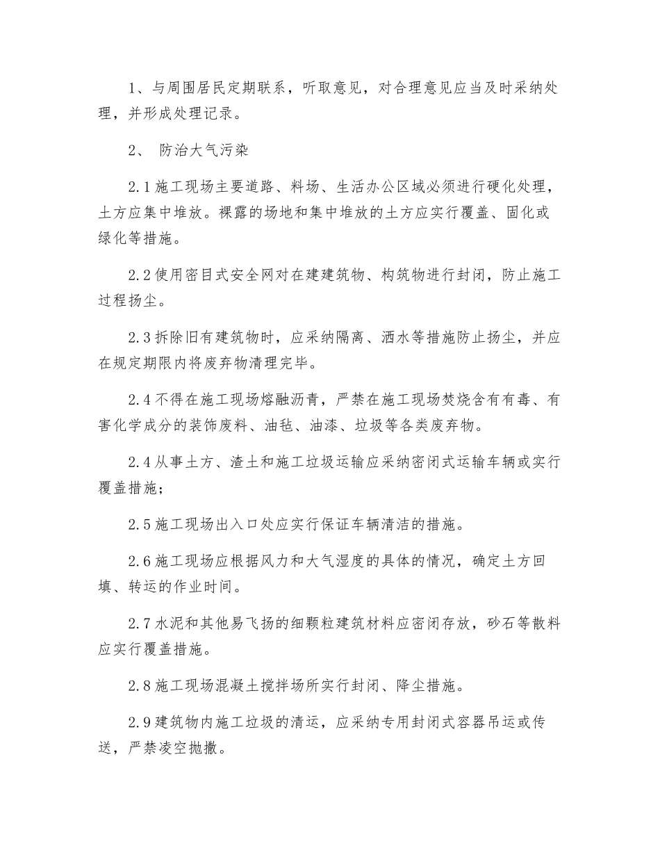 施工现场周边环境安全控制措施_第2页