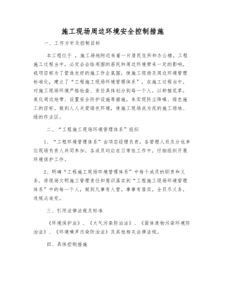 施工现场周边环境安全控制措施