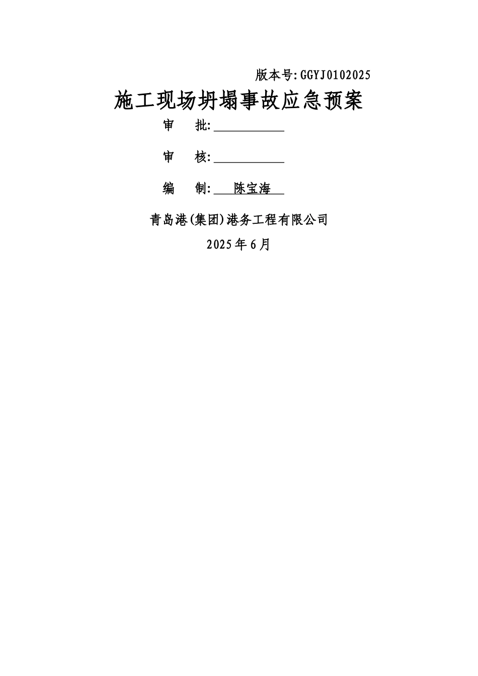 施工现场坍塌事故应急预案_第1页