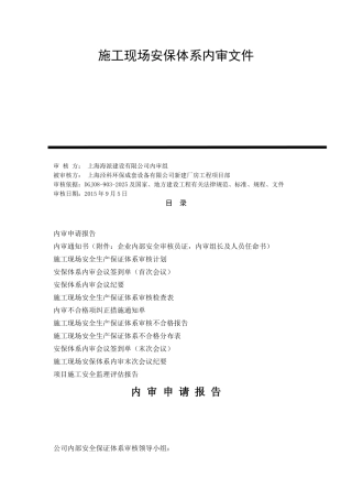 施工现场安保体系内审文件套