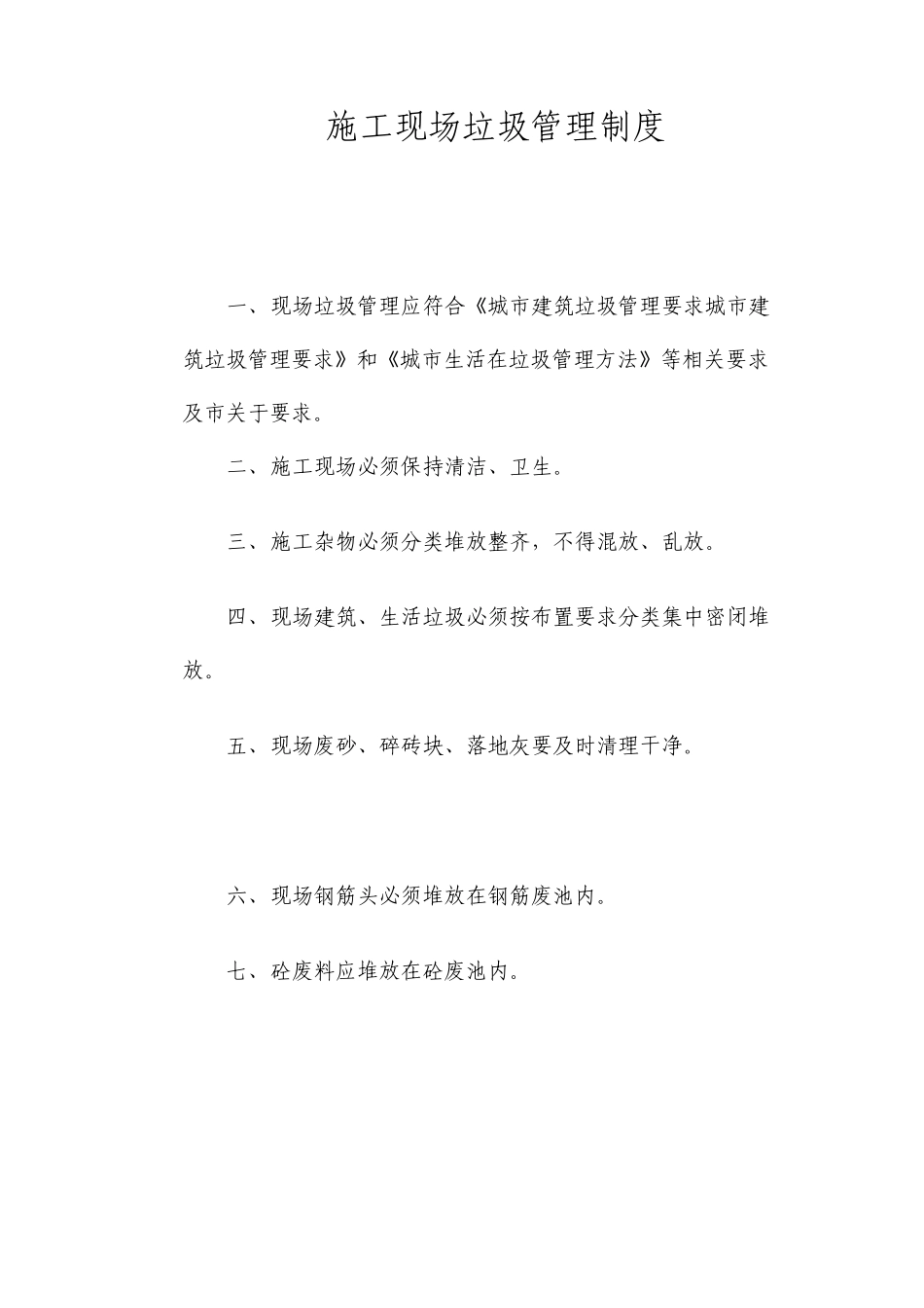 施工现场垃圾管理制度_第1页