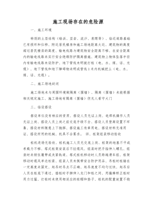 施工现场存在的危险源