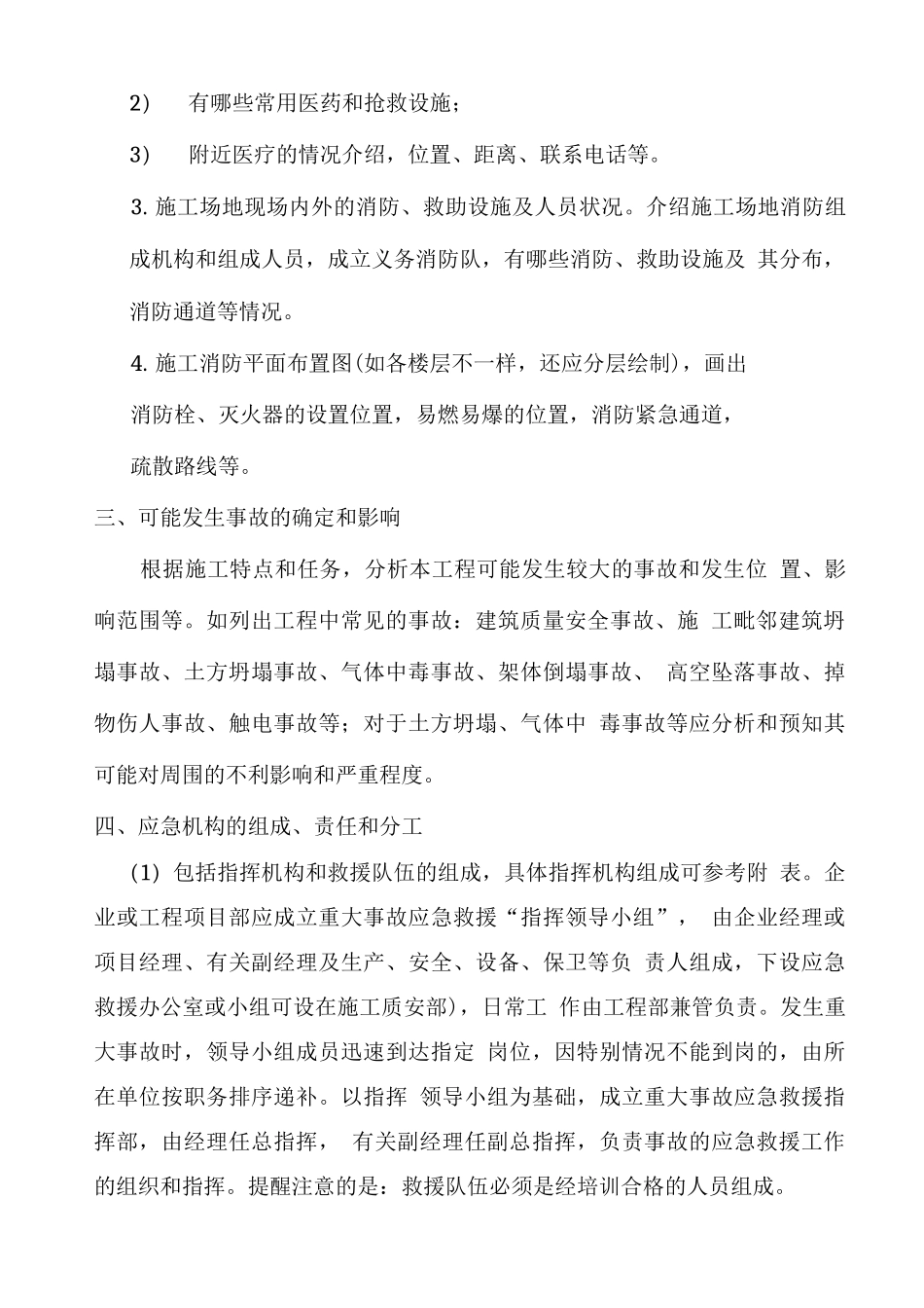 施工现场安全事故应急救援预案的编制_第2页