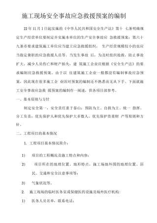 施工现场安全事故应急救援预案的编制