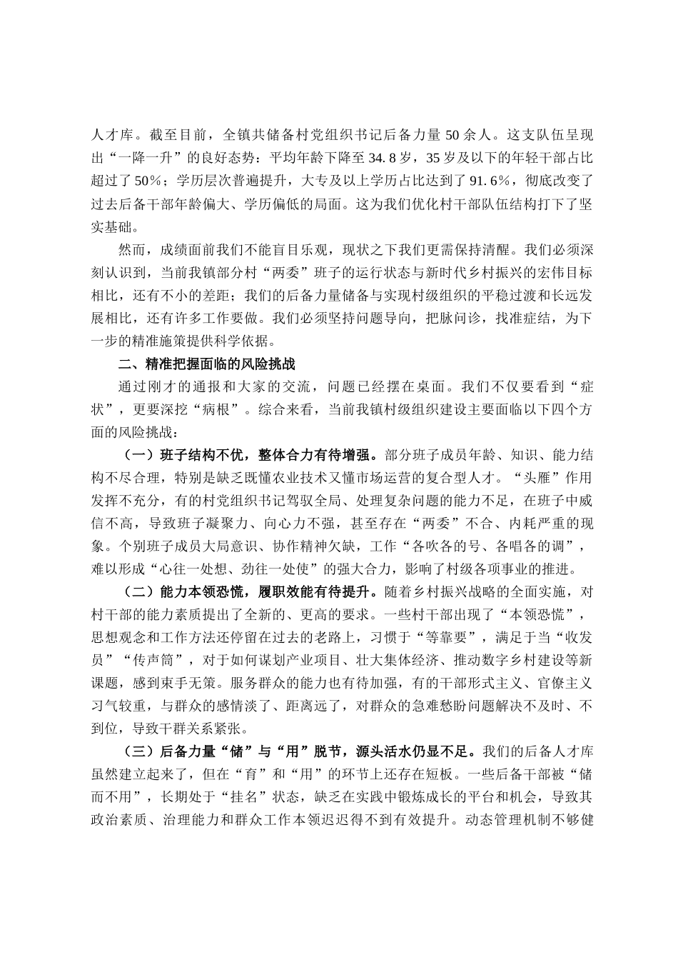 在镇村两委班子运行情况和村党组织书记后备力量储备情况分析研判会上的讲话_第2页