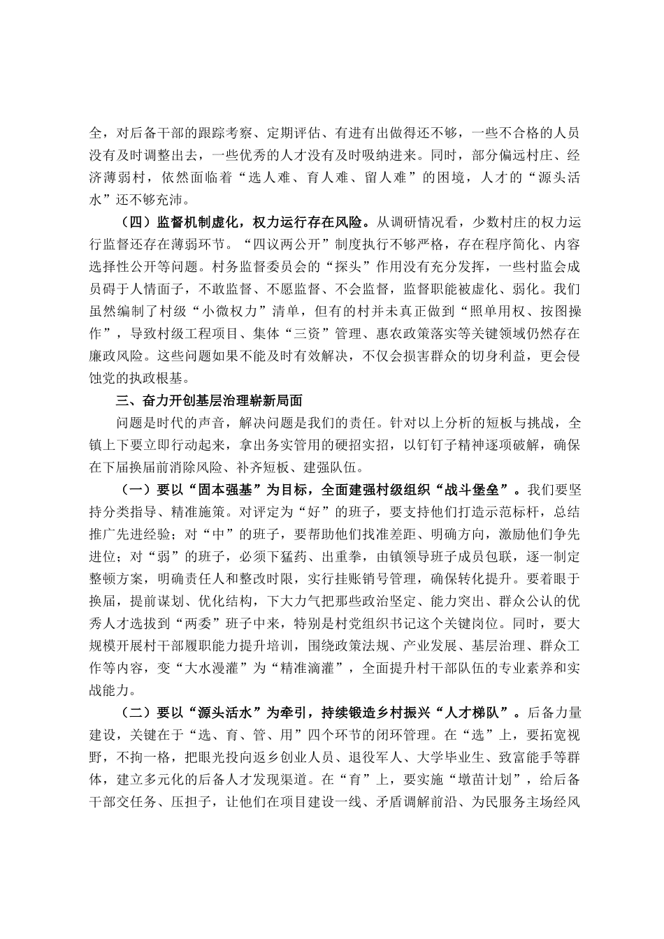 在镇村两委班子运行情况和村党组织书记后备力量储备情况分析研判会上的讲话_第3页