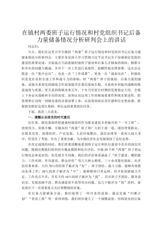 在镇村两委班子运行情况和村党组织书记后备力量储备情况分析研判会上的讲话
