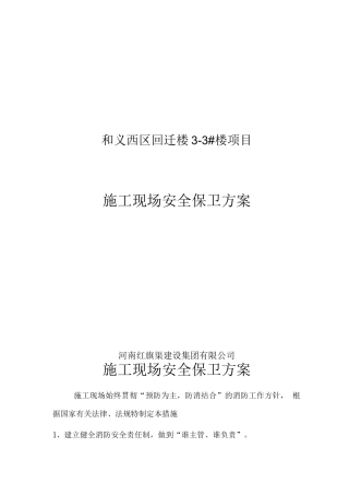 施工现场安全保卫方案