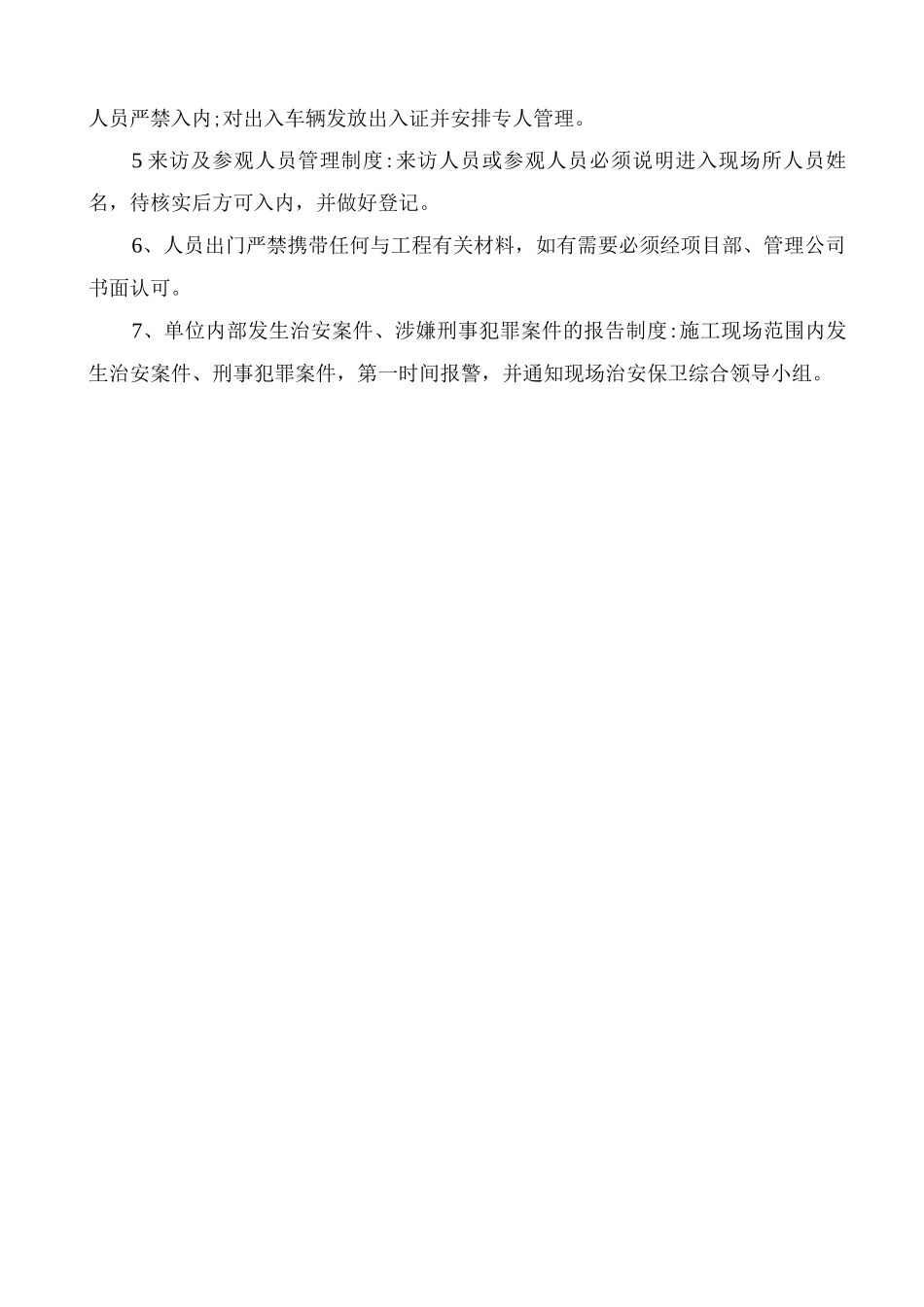 施工现场安全保卫管理_第3页