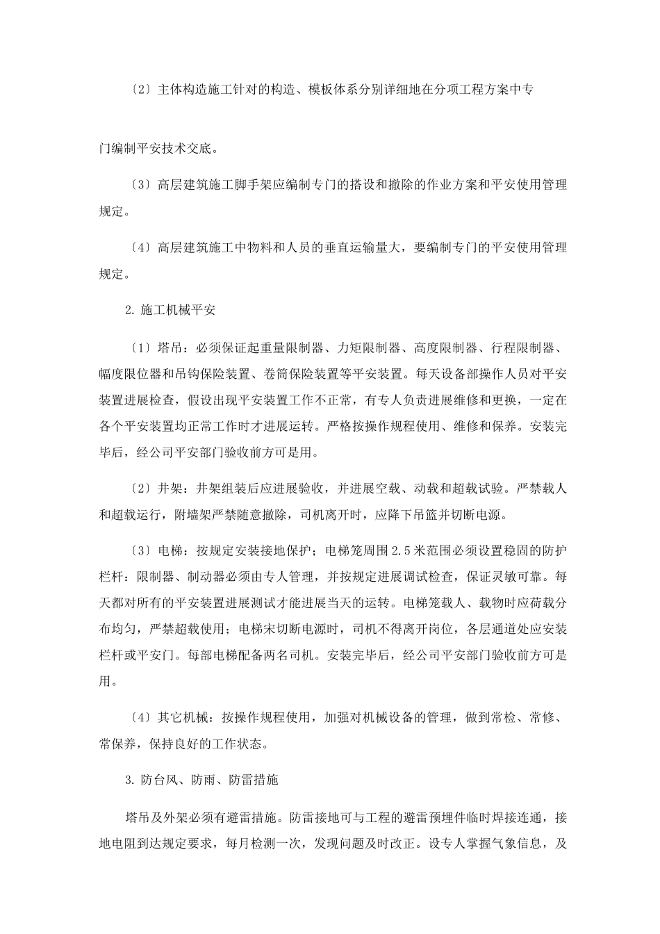 施工现场安全保障措施_第3页