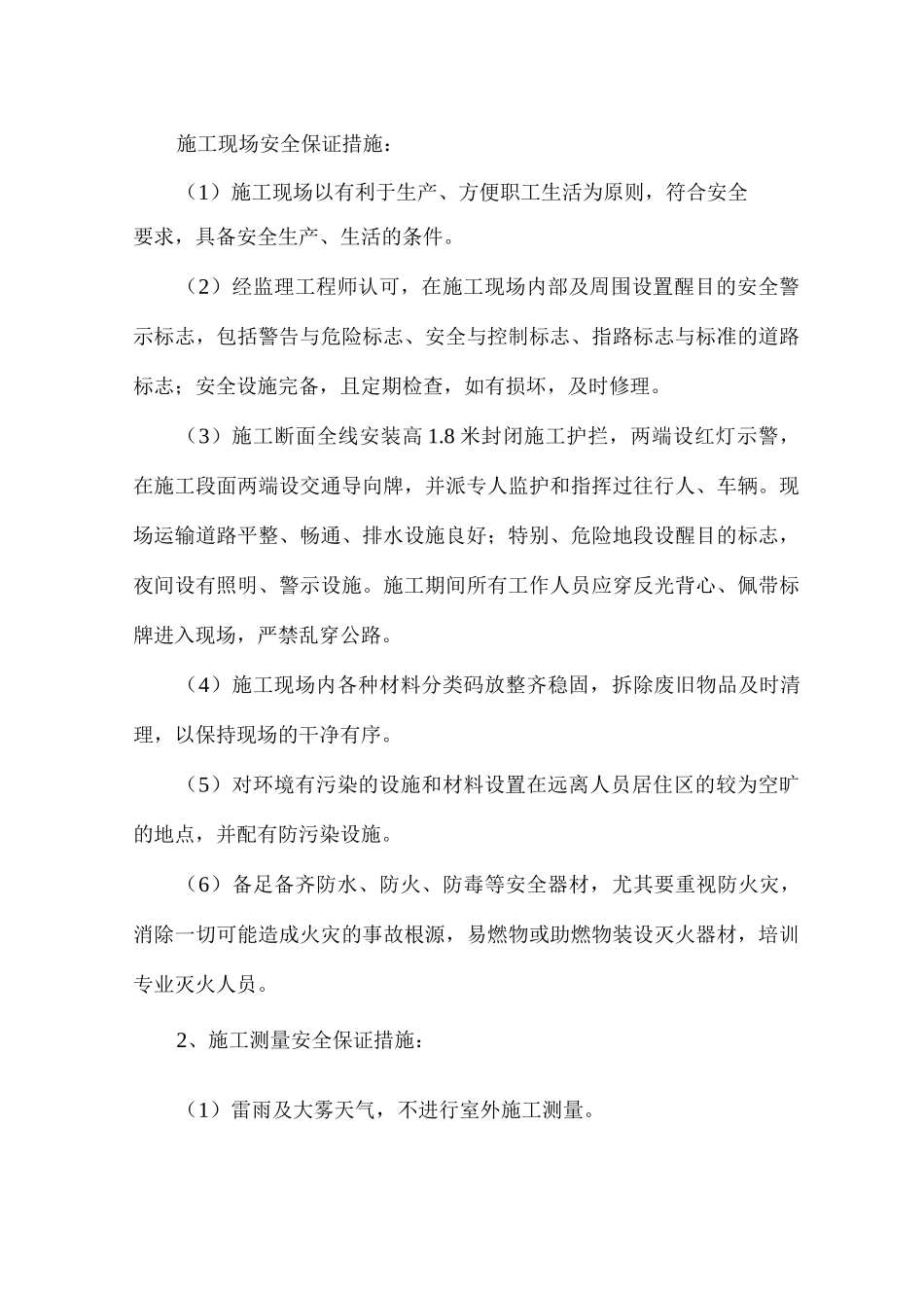 施工现场安全保证措施_第1页