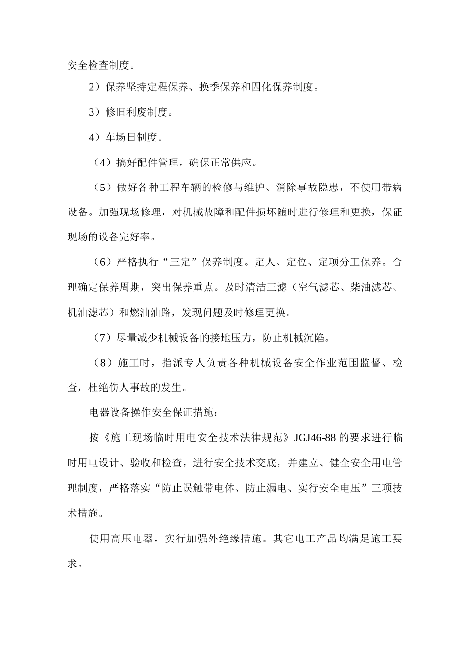 施工现场安全保证措施_第3页