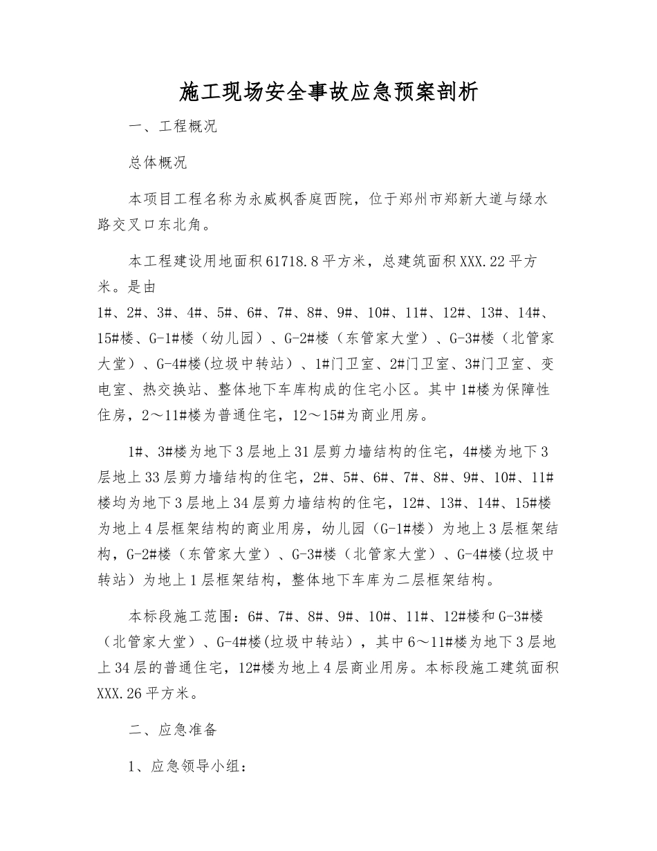 施工现场安全事故应急预案剖析_第2页