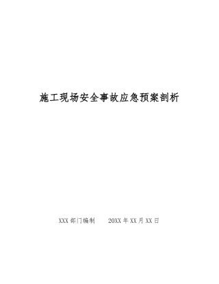 施工现场安全事故应急预案剖析
