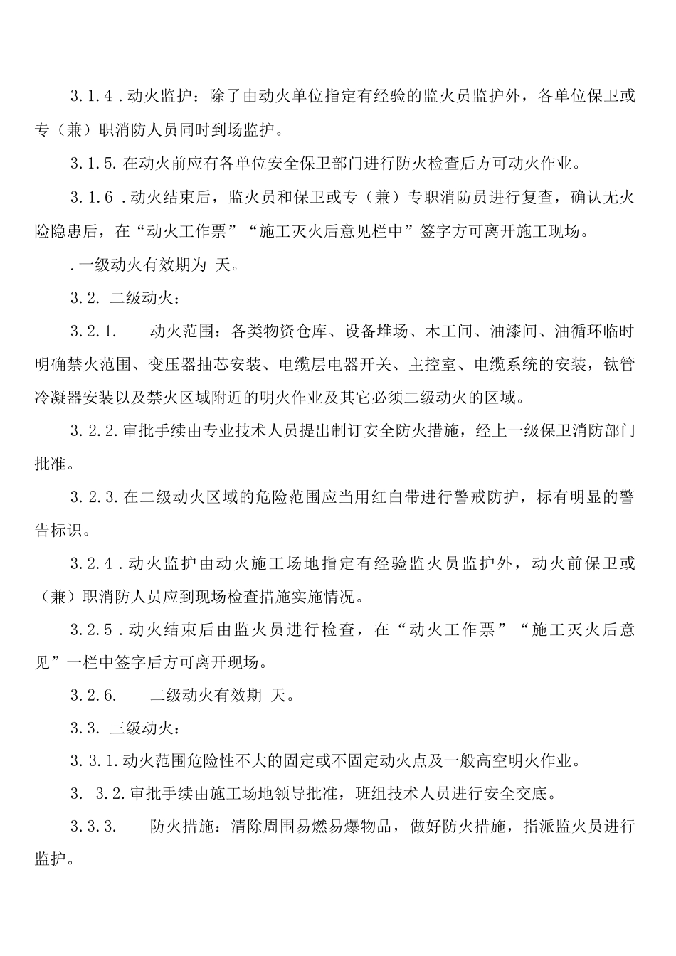 施工现场安全动火管理制度_第3页