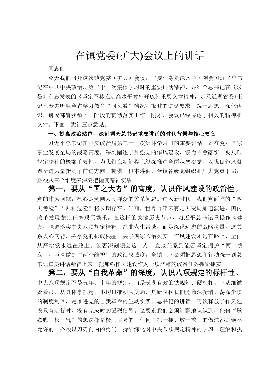在镇党委(扩大)会议上的讲话_第1页