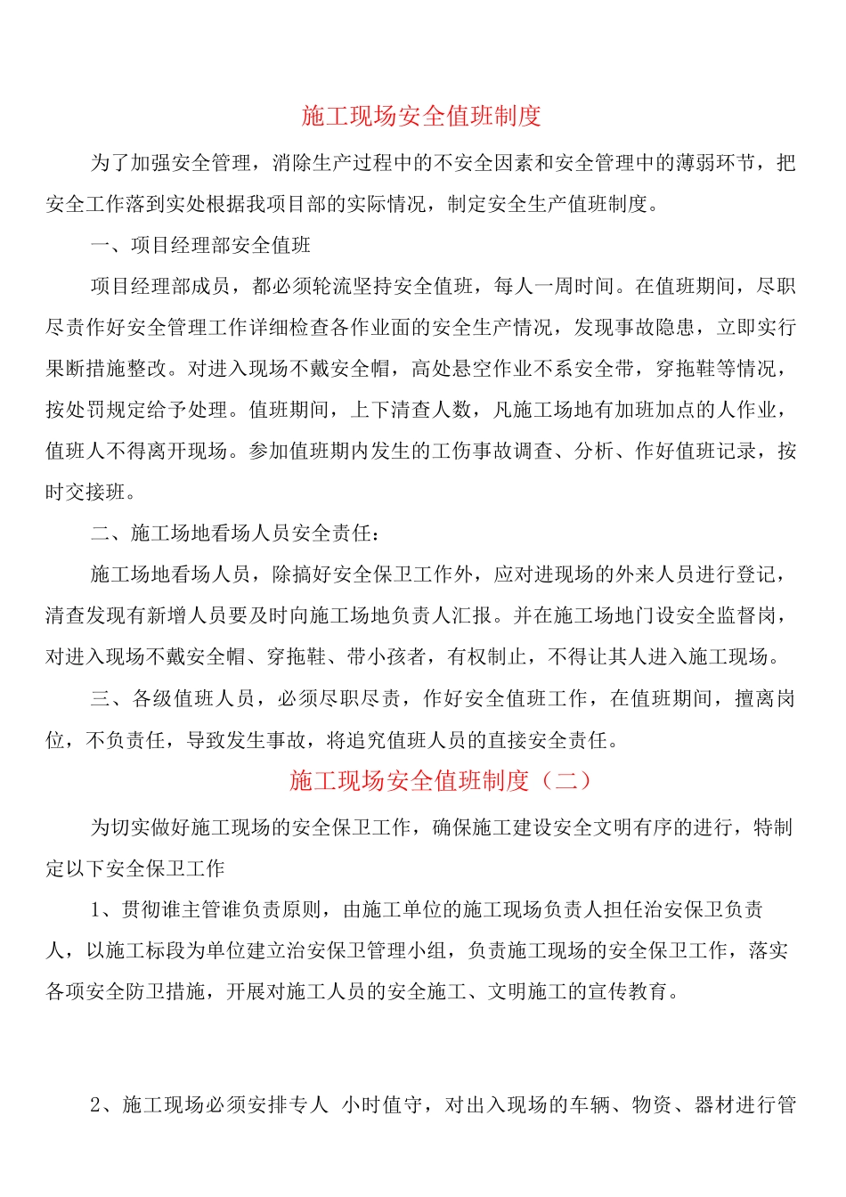 施工现场安全值班制度_第1页