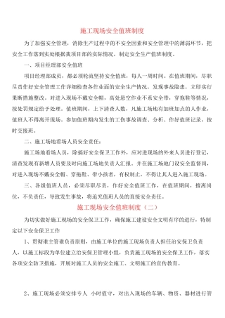 施工现场安全值班制度