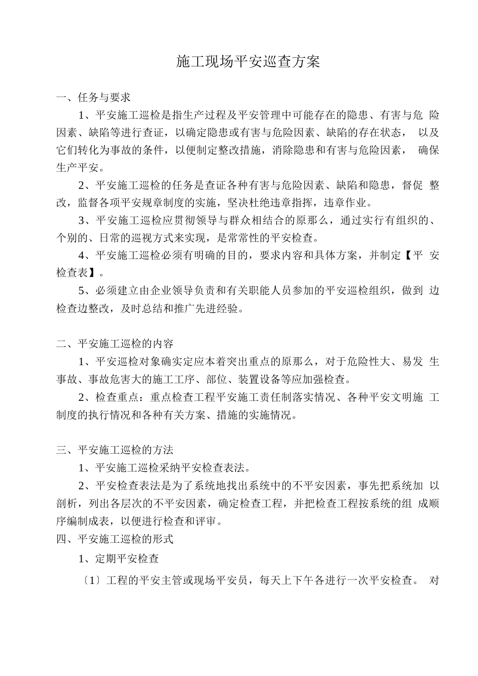 施工现场安全巡查方案_第1页
