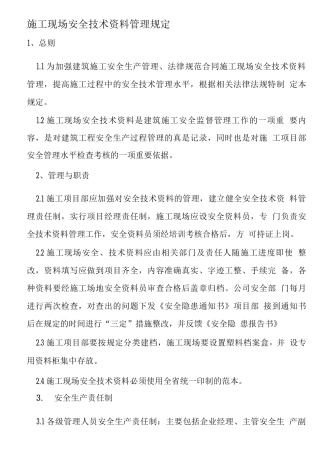 施工现场安全技术资料管理规定