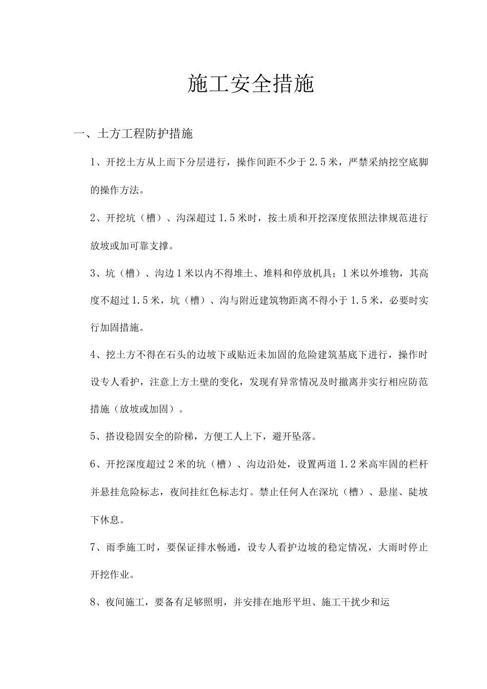 施工现场安全措施_第1页