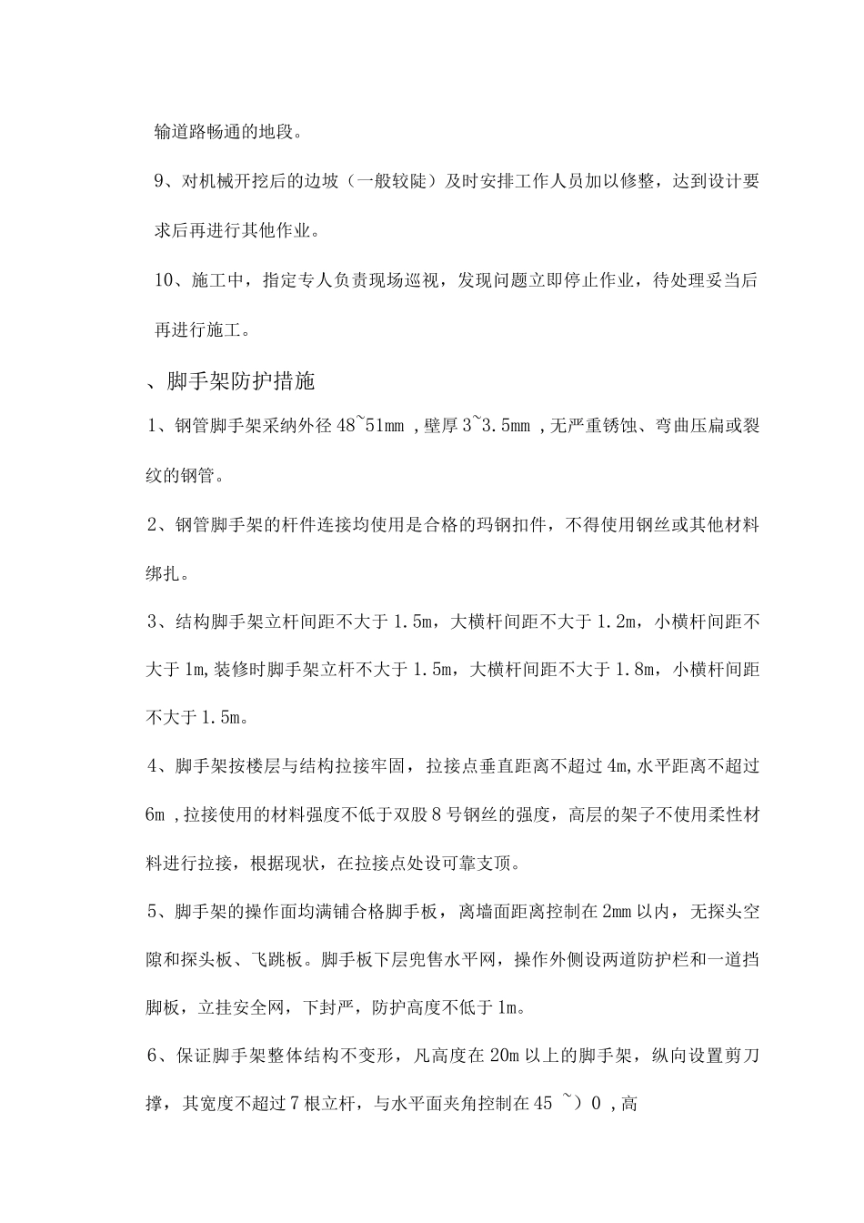 施工现场安全措施_第2页