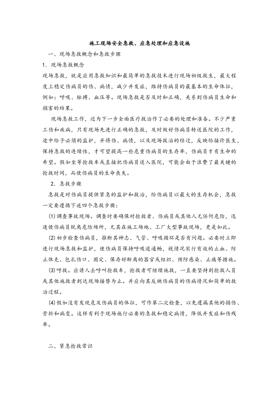 施工现场安全急救、应急处理和应急设施_第1页