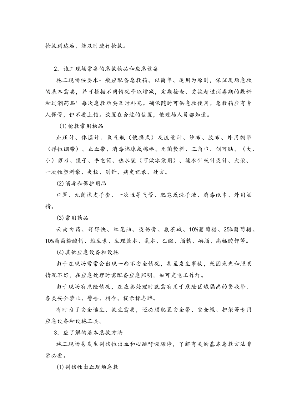 施工现场安全急救、应急处理和应急设施_第3页
