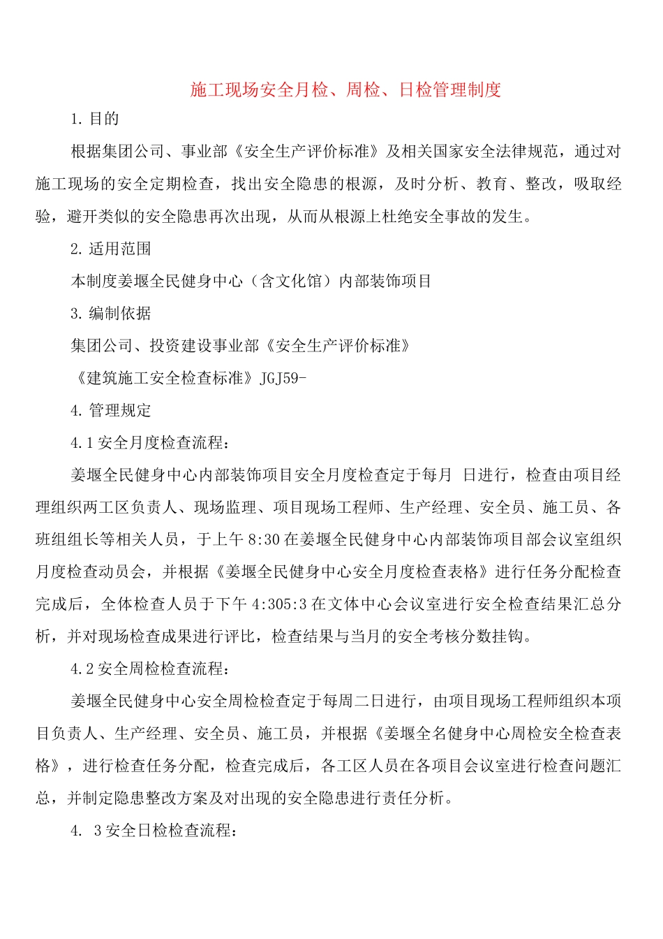 施工现场安全月检、周检、日检管理制度_第1页