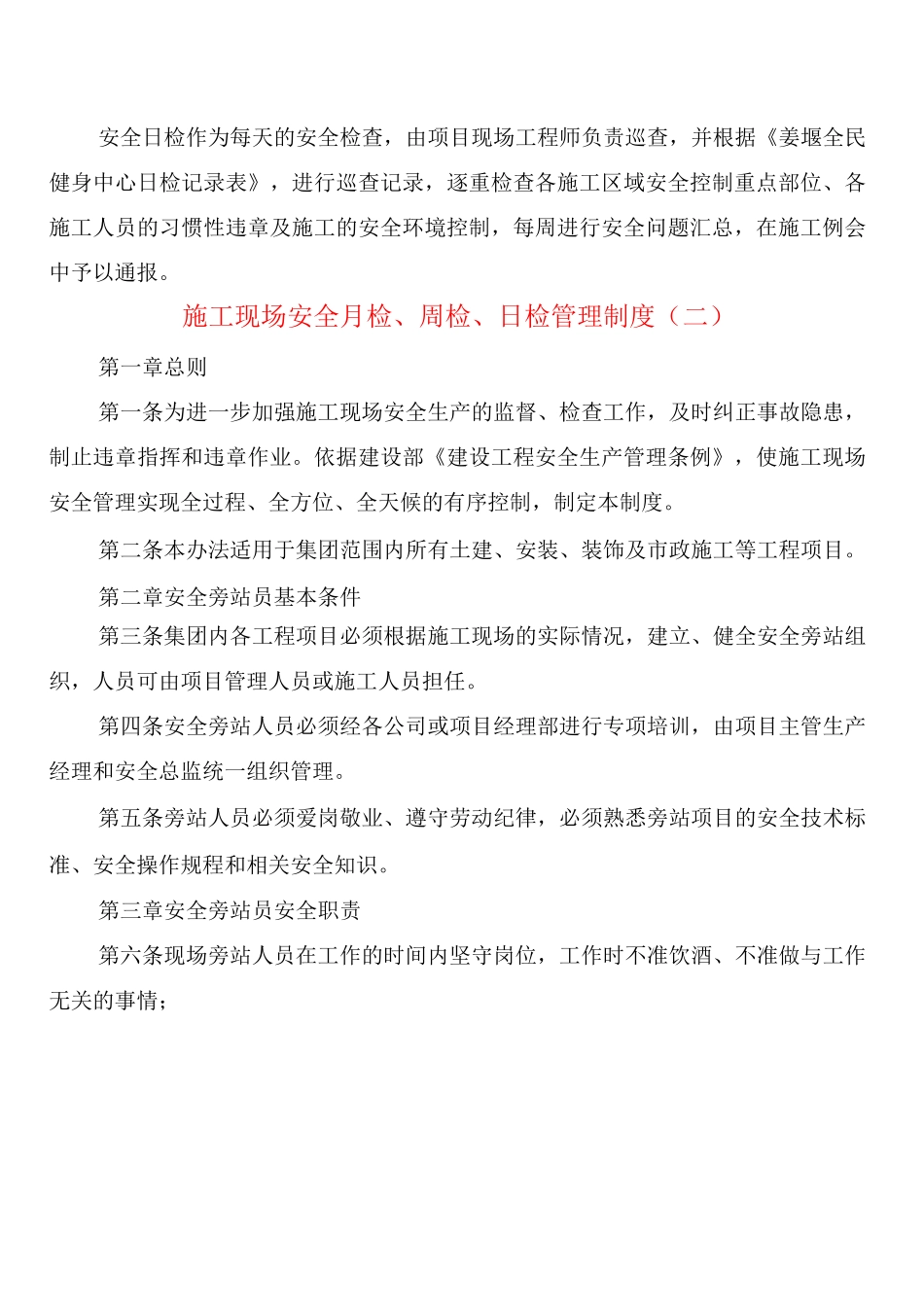 施工现场安全月检、周检、日检管理制度_第2页