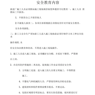 施工现场安全教育培训内容范文