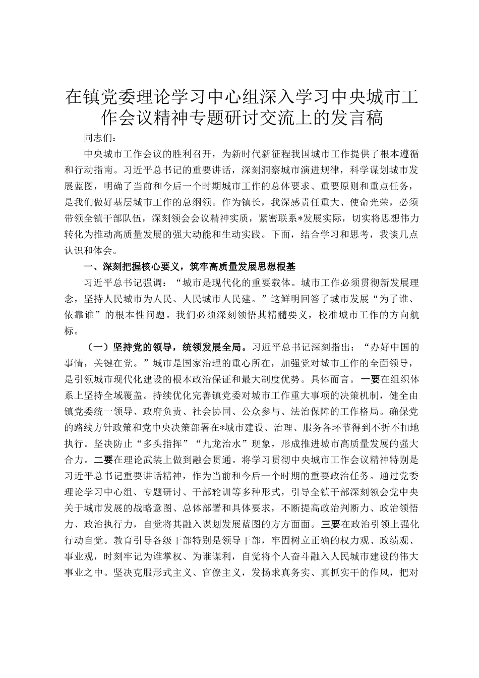 在镇党委理论学习中心组深入学习中央城市工作会议精神专题研讨交流上的发言稿_第1页